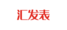 匯發(fā)表