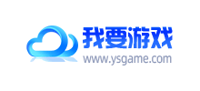 我要游戲