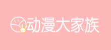 動漫大家族