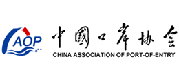 中國口岸協會