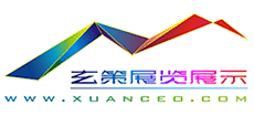 上海玄策展覽展示有限公司
