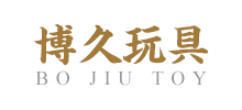 義烏市博久玩具有限公司
