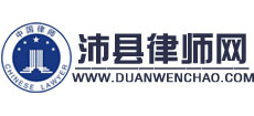 沛縣律師網(wǎng)