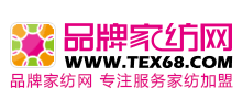 品牌家紡網