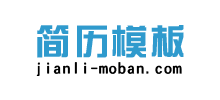 簡歷模板網