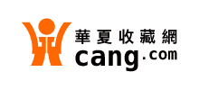 華夏收藏網(wǎng)
