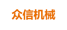 吉林市眾信機械設備有限公司
