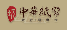 中華紙幣網(wǎng)