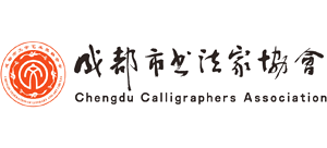 成都市書法家協會