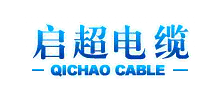 浙江啟超電纜股份有限公司