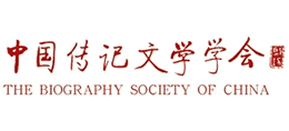 中國傳記文學學會(CBLA) 中國傳記文學學會(CBLA)