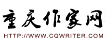 重慶作家網