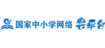 國(guó)家中小學(xué)網(wǎng)絡(luò)云平臺(tái)