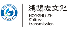 湖北鴻鵠志文化傳媒有限公司