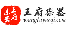 王府樂(lè)器