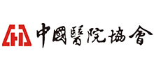 中國(guó)醫(yī)院協(xié)會(huì)