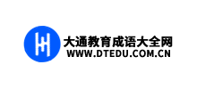 大通教育成語大全網