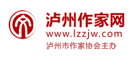 瀘州作家網(wǎng)（瀘州市作家協(xié)會(huì)）