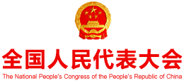 中華人民共和國(guó)全國(guó)人民代表大會(huì)
