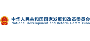 中華人民共和國國家發展和改革委員會
