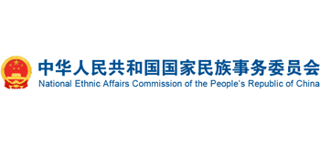 中華人民共和國(guó)國(guó)家民族事務(wù)委員會(huì)