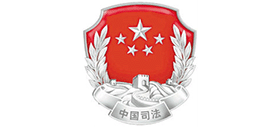 中華人民共和國(guó)司法部
