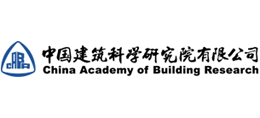 中國建筑科學(xué)研究院有限公司