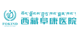 西藏阜康醫(yī)院