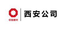 中國建筑材料工業(yè)建設西安工程有限公司