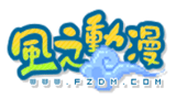 風之動漫