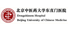 北京中醫藥大學東直門醫院