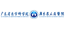 廣東省人民醫(yī)院