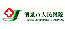 酒泉市人民醫院