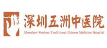 深圳五洲中醫院