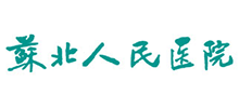 江蘇省蘇北人民醫院