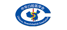 中華口腔醫(yī)學會（CSA）
