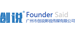 廣州市創(chuàng)說影視傳媒有限公司