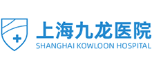 上海九龍醫院