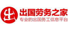 出國(guó)勞務(wù)之家