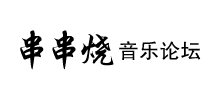串串燒音樂論壇