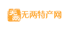 無兩特產網