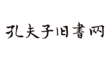 孔夫子舊書網(wǎng)
