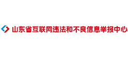 山東省互聯網違法和不良信息舉報中心