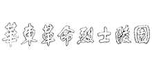 華東革命烈士陵園