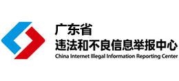 廣東省互聯網違法和不良信息舉報中心