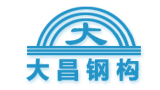 佛山市南海大昌鋼構有限公司 佛山市南海大昌鋼構有限公司