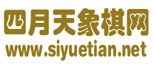 四月天象棋網(wǎng)