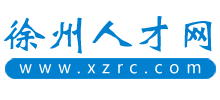 徐州人才網