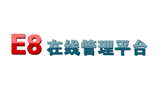 E8在線管理平臺