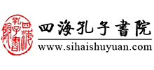 四海孔子書院
